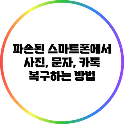파손된 스마트폰에서 사진, 문자, 카톡 복구하는 방법
