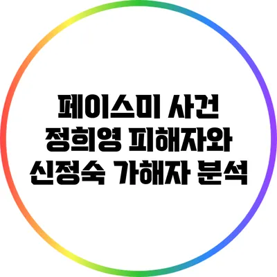 페이스미 사건: 정희영 피해자와 신정숙 가해자 분석