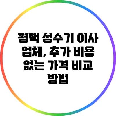 평택 성수기 이사 업체, 추가 비용 없는 가격 비교 방법