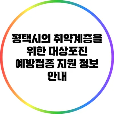 평택시의 취약계층을 위한 대상포진 예방접종 지원 정보 안내