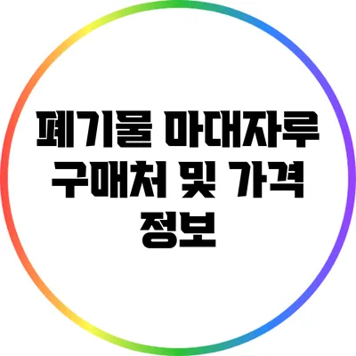 폐기물 마대자루 구매처 및 가격 정보