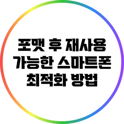 포맷 후 재사용 가능한 스마트폰 최적화 방법