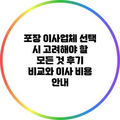 포장 이사업체 선택 시 고려해야 할 모든 것: 후기 비교와 이사 비용 안내