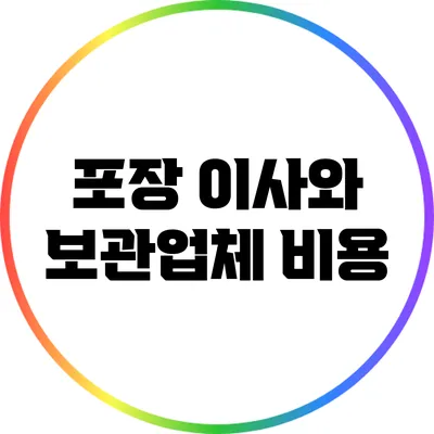 포장 이사와 보관업체 비용