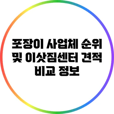 포장이 사업체 순위 및 이삿짐센터 견적 비교 정보