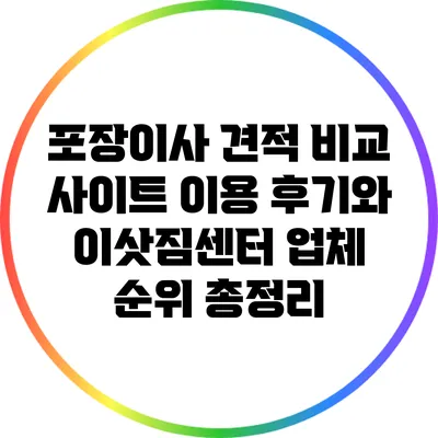 포장이사 견적 비교 사이트 이용 후기와 이삿짐센터 업체 순위 총정리