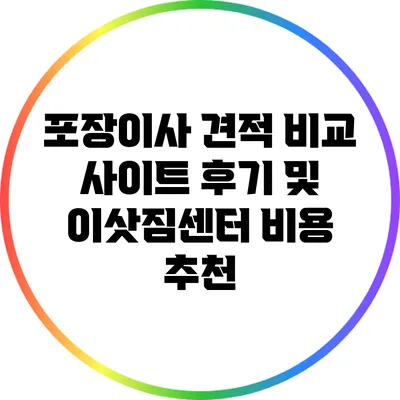 포장이사 견적 비교 사이트: 후기 및 이삿짐센터 비용 추천