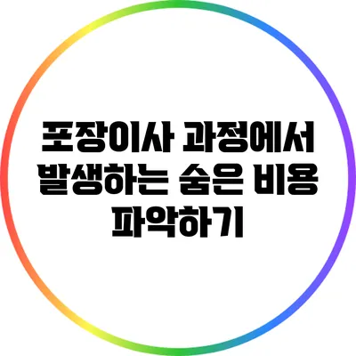 포장이사 과정에서 발생하는 숨은 비용 파악하기