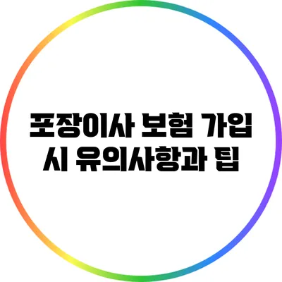 포장이사 보험 가입 시 유의사항과 팁
