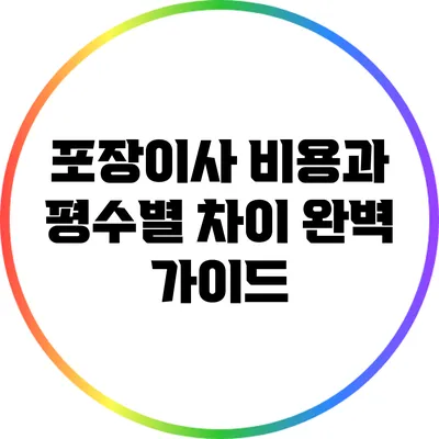 포장이사 비용과 평수별 차이 완벽 가이드