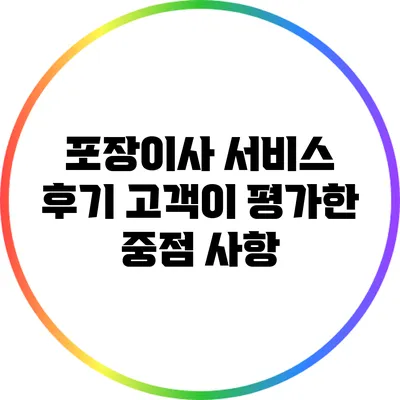 포장이사 서비스 후기: 고객이 평가한 중점 사항