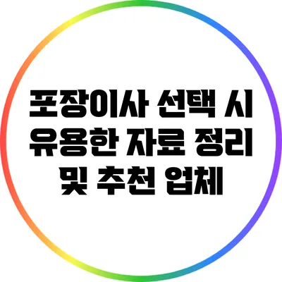포장이사 선택 시 유용한 자료 정리 및 추천 업체
