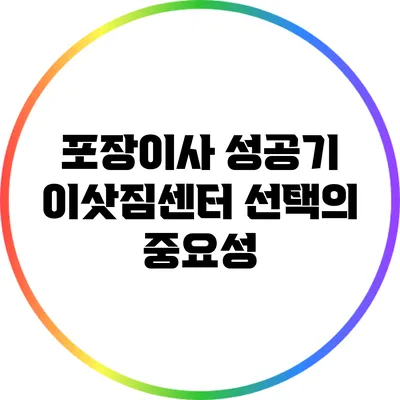 포장이사 성공기: 이삿짐센터 선택의 중요성