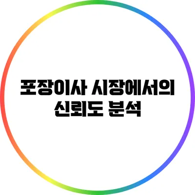 포장이사 시장에서의 신뢰도 분석