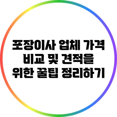 포장이사 업체 가격 비교 및 견적을 위한 꿀팁 정리하기