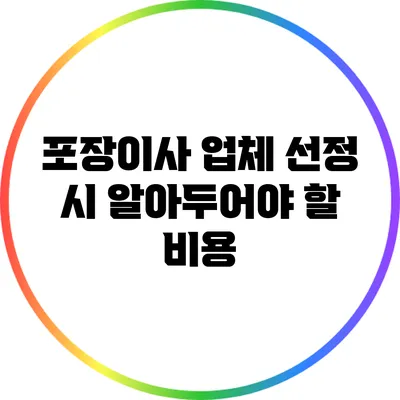 포장이사 업체 선정 시 알아두어야 할 비용