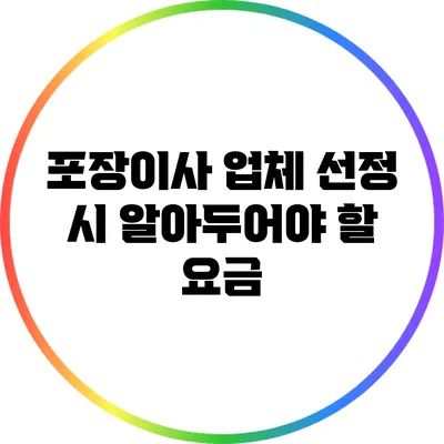 포장이사 업체 선정 시 알아두어야 할 요금