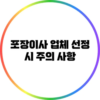 포장이사 업체 선정 시 주의 사항