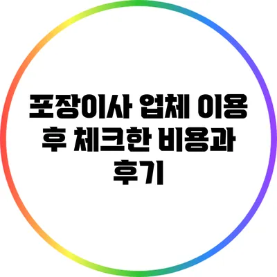 포장이사 업체 이용 후 체크한 비용과 후기