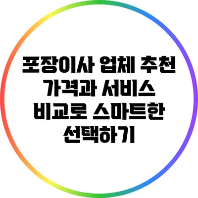 포장이사 업체 추천: 가격과 서비스 비교로 스마트한 선택하기