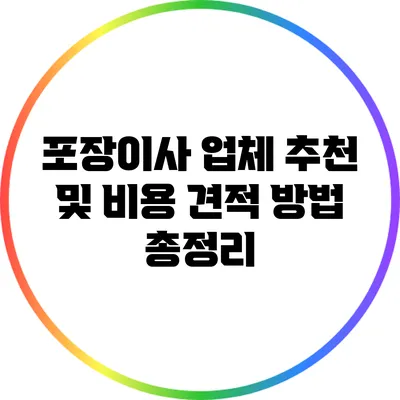포장이사 업체 추천 및 비용 견적 방법 총정리