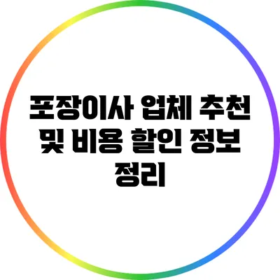 포장이사 업체 추천 및 비용 할인 정보 정리