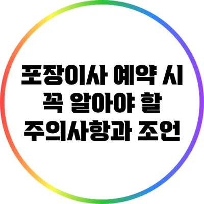 포장이사 예약 시 꼭 알아야 할 주의사항과 조언