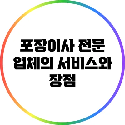 포장이사 전문 업체의 서비스와 장점