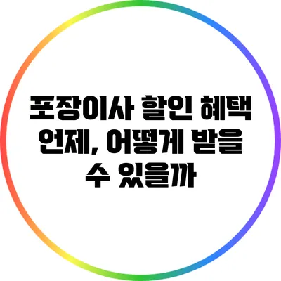 포장이사 할인 혜택: 언제, 어떻게 받을 수 있을까?