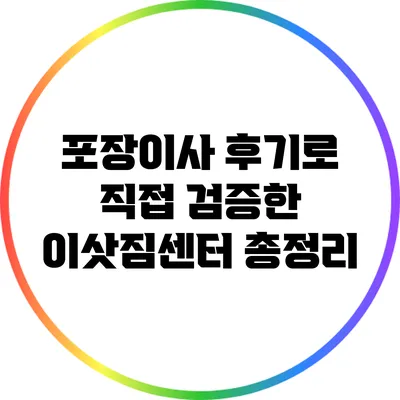 포장이사 후기로 직접 검증한 이삿짐센터 총정리