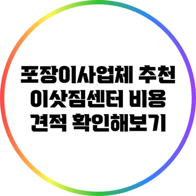 포장이사업체 추천 이삿짐센터 비용 견적 확인해보기