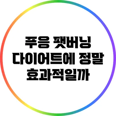 푸응 팻버닝: 다이어트에 정말 효과적일까?