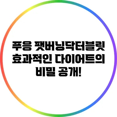 푸응 팻버닝닥터블릿: 효과적인 다이어트의 비밀 공개!