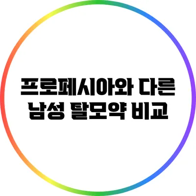 프로페시아와 다른 남성 탈모약 비교