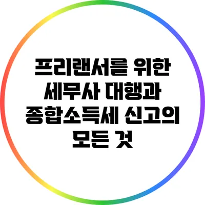 프리랜서를 위한 세무사 대행과 종합소득세 신고의 모든 것