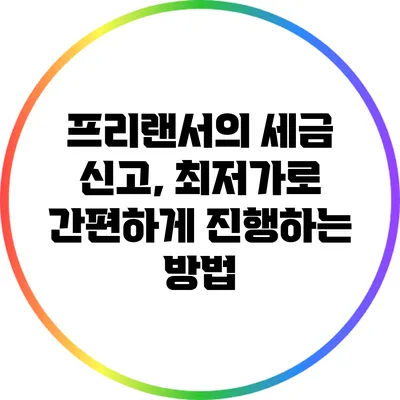 프리랜서의 세금 신고, 최저가로 간편하게 진행하는 방법