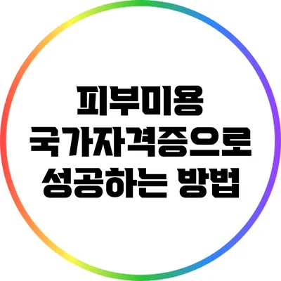 피부미용 국가자격증으로 성공하는 방법