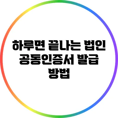 하루면 끝나는 법인 공동인증서 발급 방법