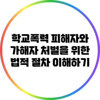 학교폭력 피해자와 가해자 처벌을 위한 법적 절차 이해하기