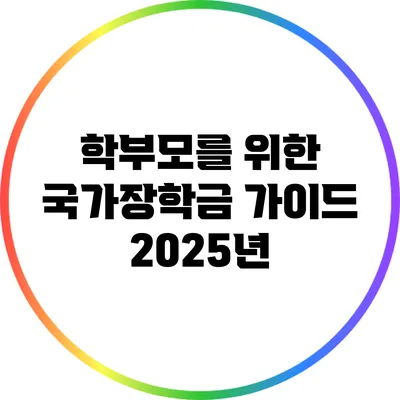 학부모를 위한 국가장학금 가이드: 2025년