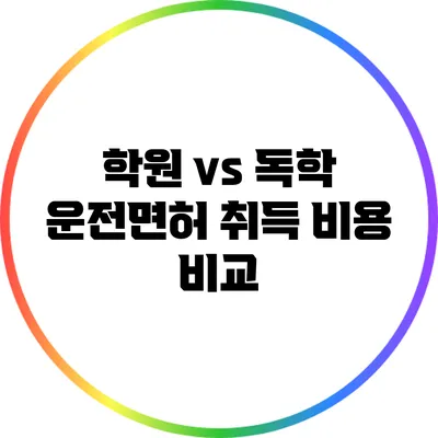 학원 vs 독학: 운전면허 취득 비용 비교