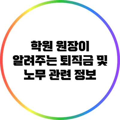 학원 원장이 알려주는 퇴직금 및 노무 관련 정보