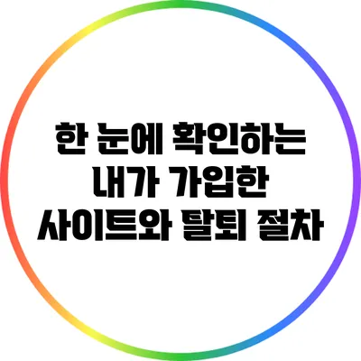 한 눈에 확인하는 내가 가입한 사이트와 탈퇴 절차