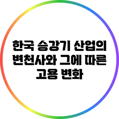 한국 승강기 산업의 변천사와 그에 따른 고용 변화