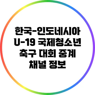 한국-인도네시아 U-19 국제청소년 축구 대회 중계 채널 정보