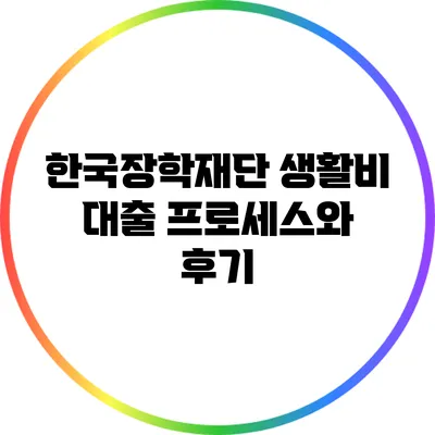 한국장학재단 생활비 대출 프로세스와 후기