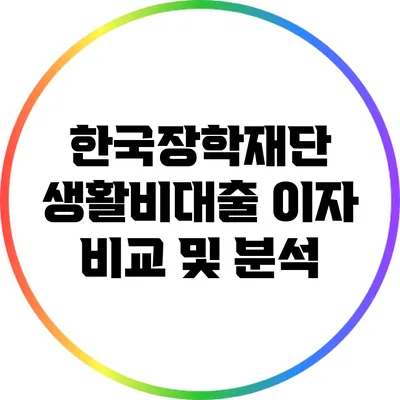 한국장학재단 생활비대출 이자 비교 및 분석