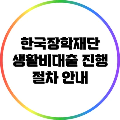 한국장학재단 생활비대출 진행 절차 안내