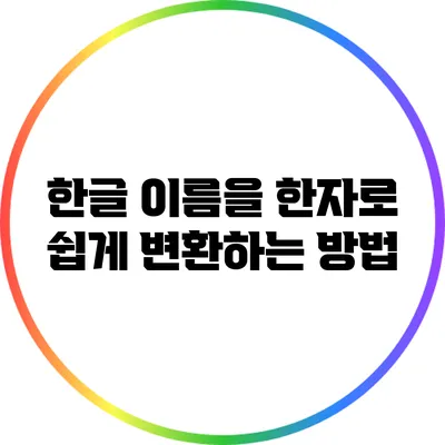 한글 이름을 한자로 쉽게 변환하는 방법
