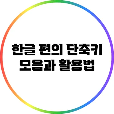 한글 편의 단축키 모음과 활용법